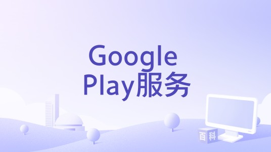 Google Play服务