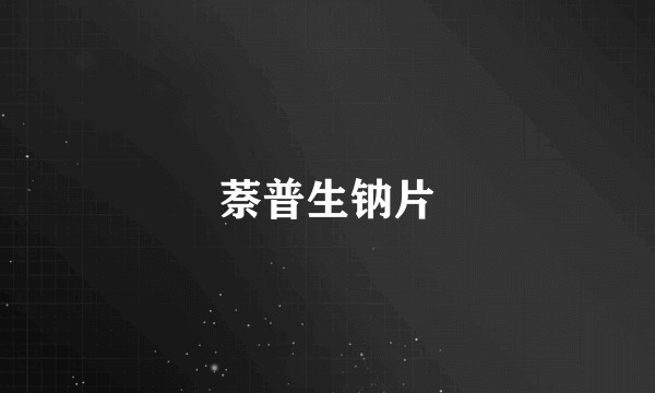 萘普生钠片