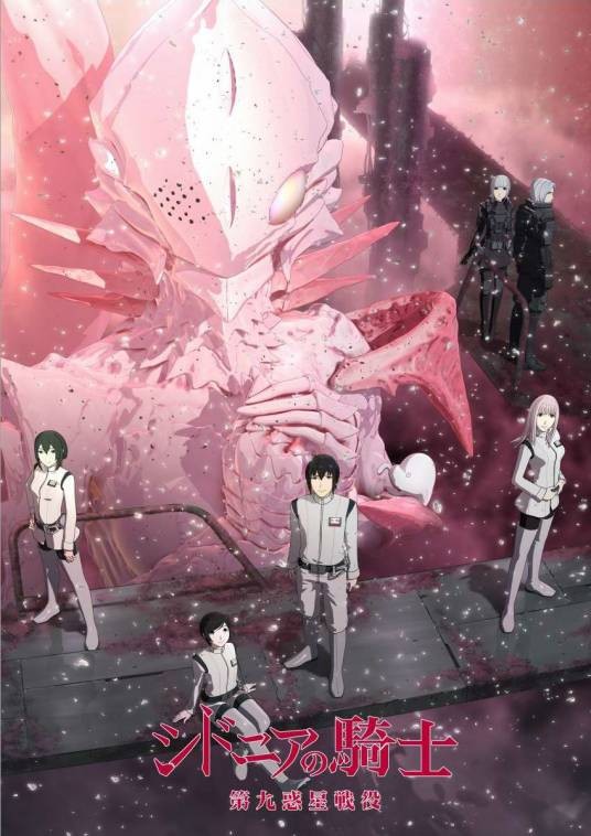 希德尼娅的骑士：第九行星战役