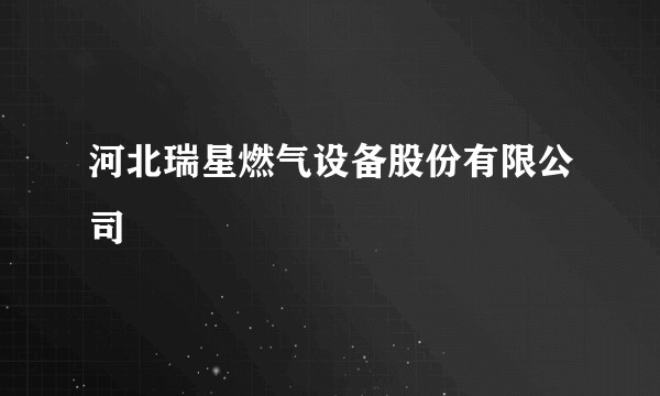 河北瑞星燃气设备股份有限公司