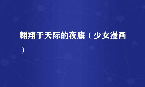 翱翔于天际的夜鹰（少女漫画）