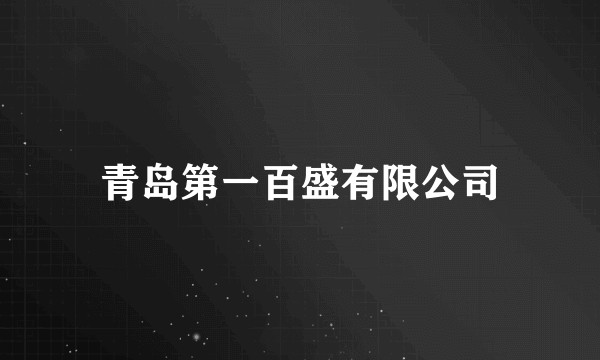 青岛第一百盛有限公司