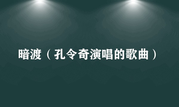 暗渡（孔令奇演唱的歌曲）