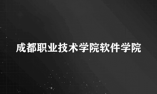 成都职业技术学院软件学院