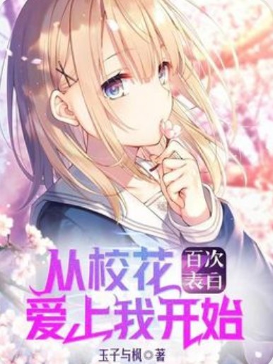 百次表白，从校花爱上我开始