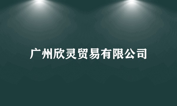 广州欣灵贸易有限公司
