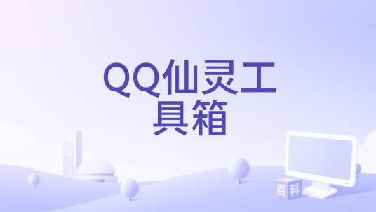 QQ仙灵工具箱
