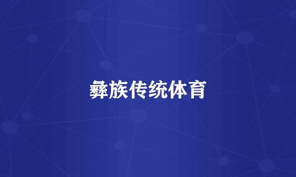 彝族传统体育