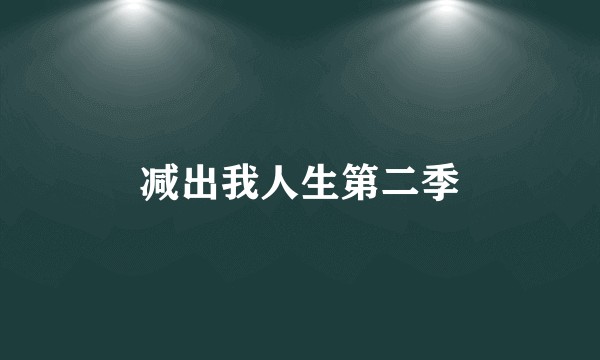 减出我人生第二季