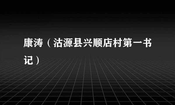 康涛（沽源县兴顺店村第一书记）