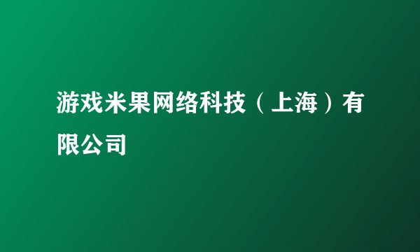 游戏米果网络科技（上海）有限公司