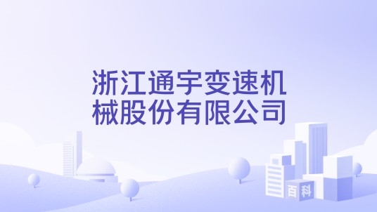 浙江通宇变速机械股份有限公司