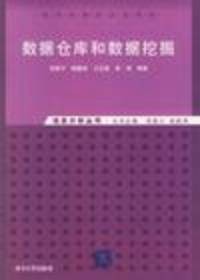 数据仓库和数据挖掘