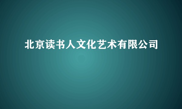 北京读书人文化艺术有限公司