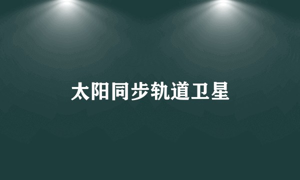 太阳同步轨道卫星