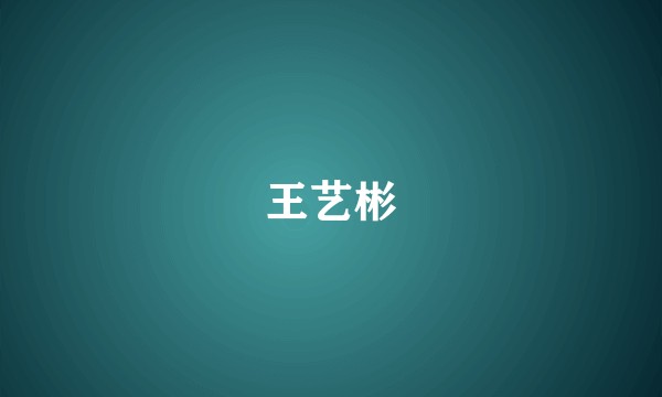 王艺彬