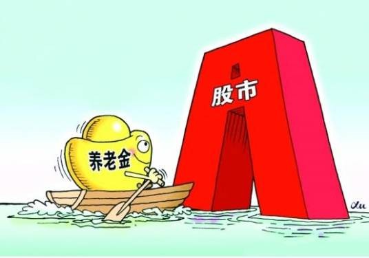 养老金入市