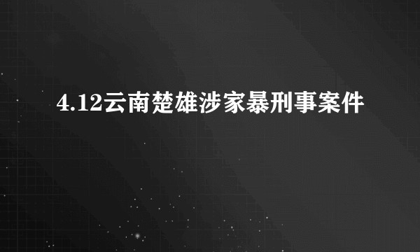 4.12云南楚雄涉家暴刑事案件