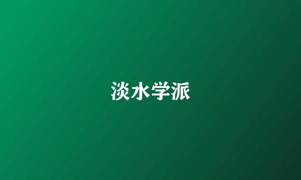 淡水学派