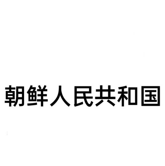 朝鲜人民共和国