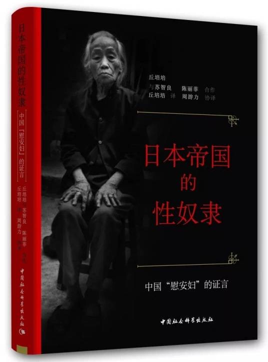 日本帝国的性奴隶：中国“慰安妇”的证言