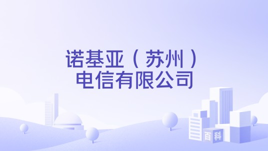 诺基亚（苏州）电信有限公司