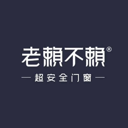 老赖不赖