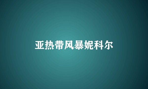 亚热带风暴妮科尔