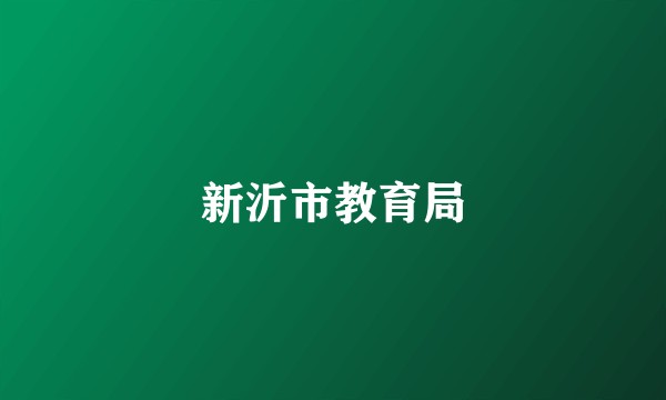 新沂市教育局