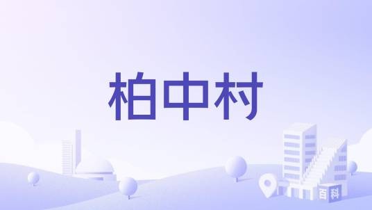 柏中村