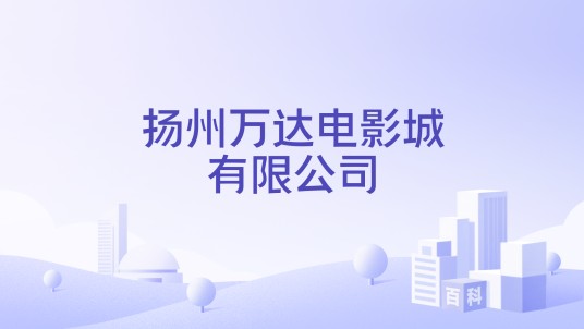 扬州万达电影城有限公司