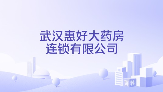 武汉惠好大药房连锁有限公司