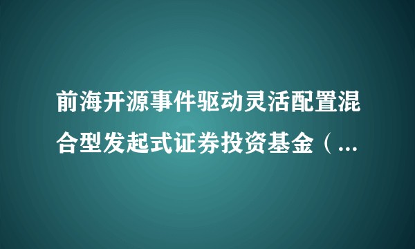 前海开源事件驱动灵活配置混合型发起式证券投资基金（基金理财产品）