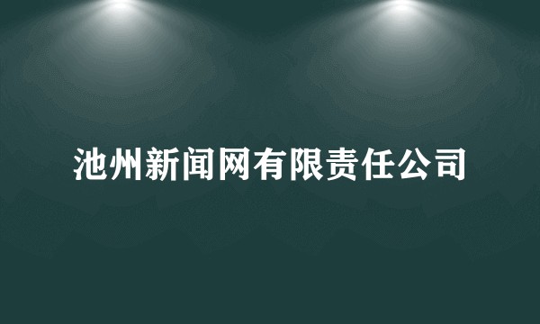 池州新闻网有限责任公司
