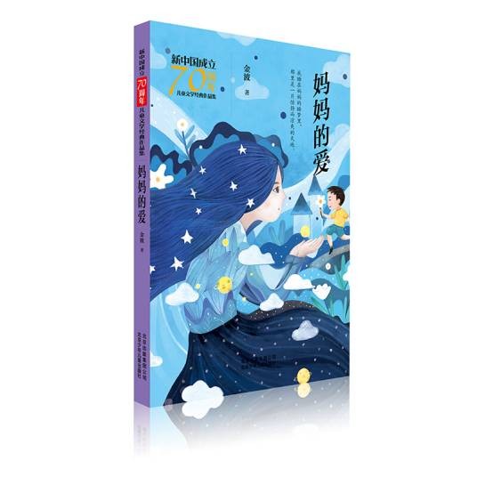妈妈的爱/新中国成立70周年儿童文学经典作品集