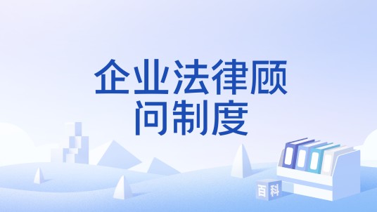 企业法律顾问制度