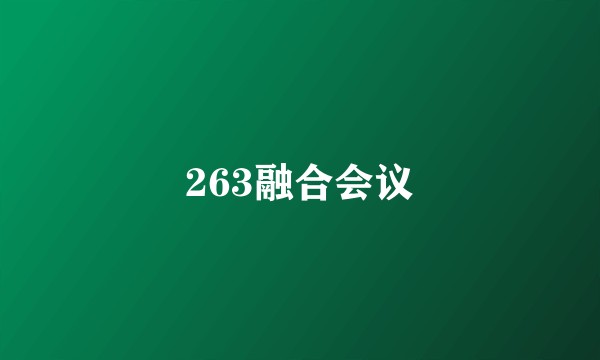 263融合会议