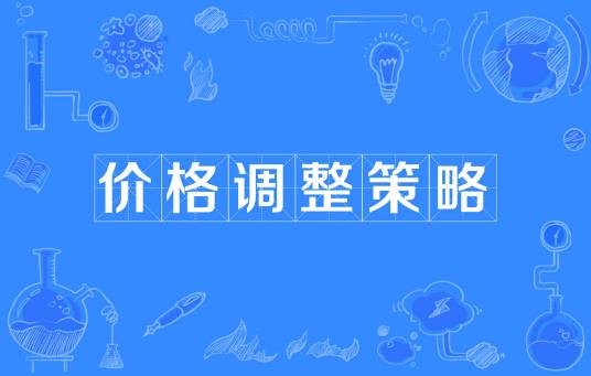 价格调整策略