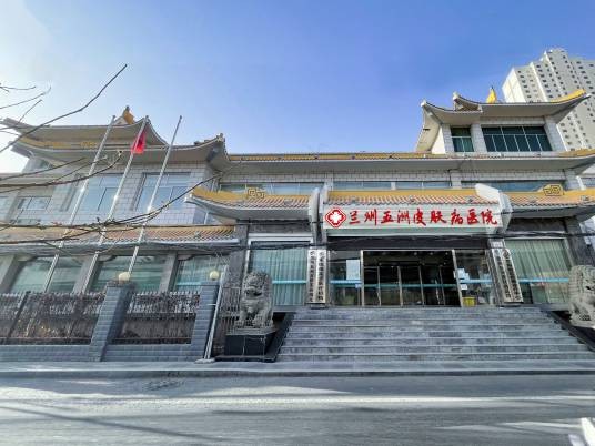 兰州五洲皮肤病医院（普通合伙）