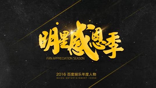 百度明星感恩季