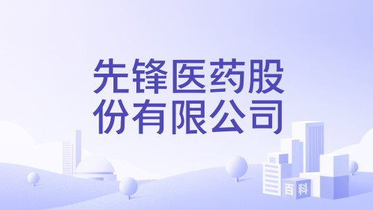 先锋医药股份有限公司