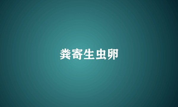 粪寄生虫卵