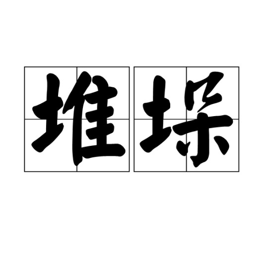 堆垛