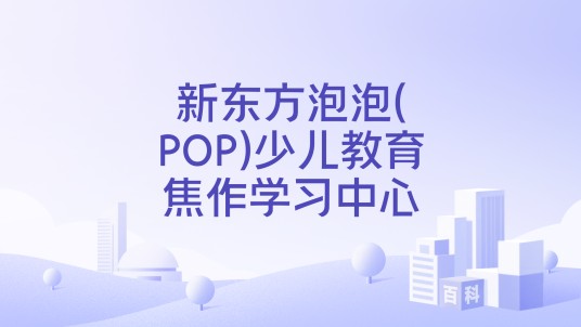 新东方泡泡(POP)少儿教育焦作学习中心
