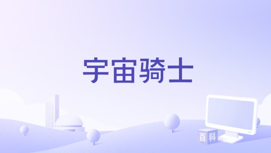 宇宙骑士（派拉蒙影业出品电影）