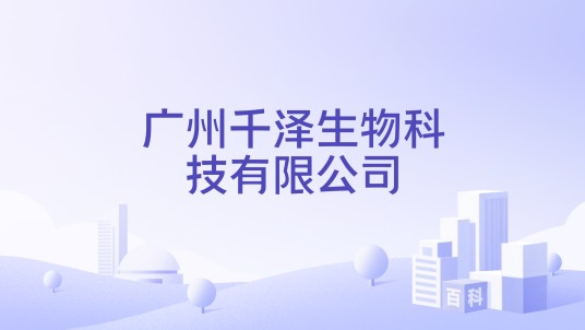 广州千泽生物科技有限公司