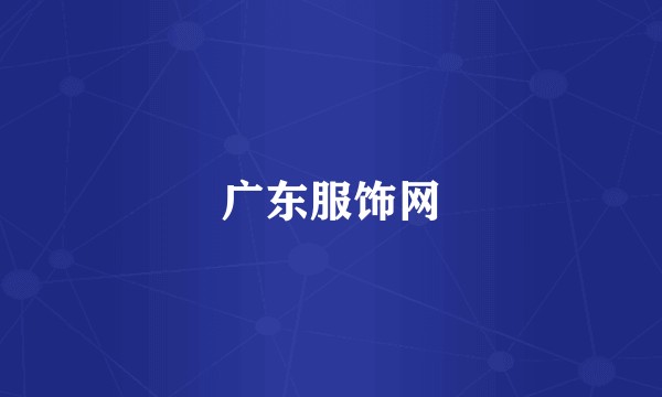 广东服饰网
