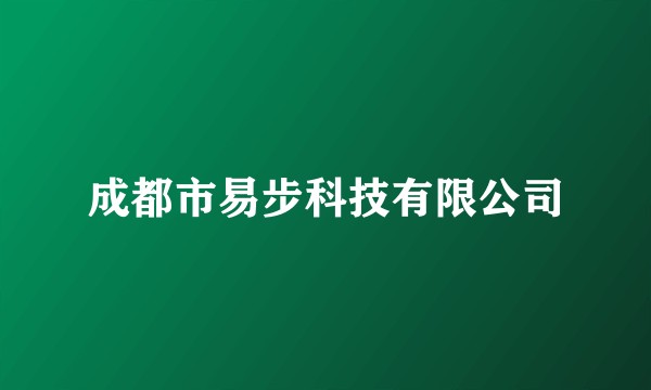 成都市易步科技有限公司