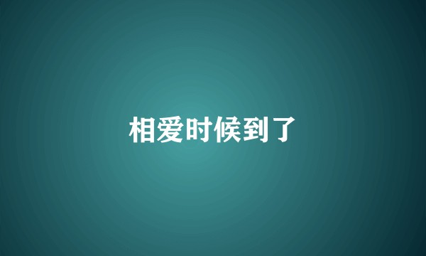 相爱时候到了