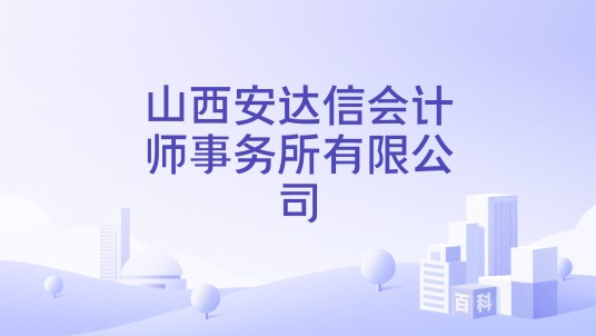山西安达信会计师事务所有限公司